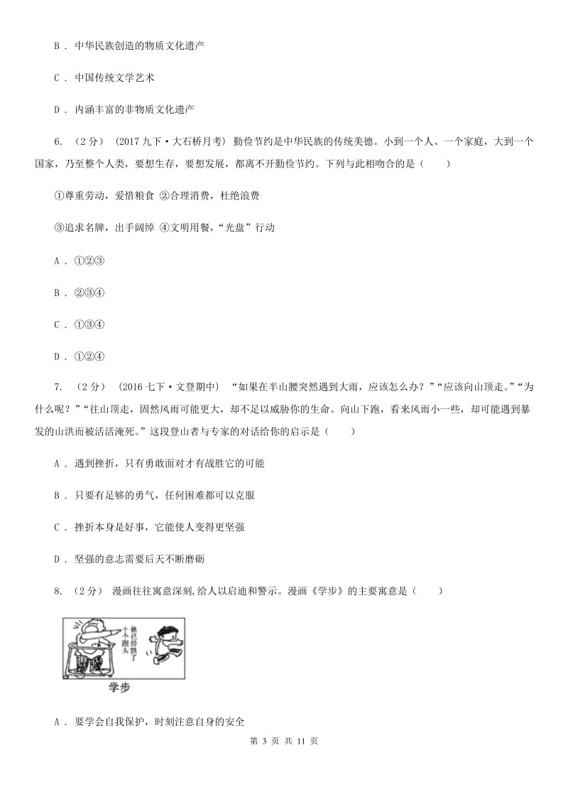 湘教版九年级上期中学业质量测试思想品德试卷C卷_第3页