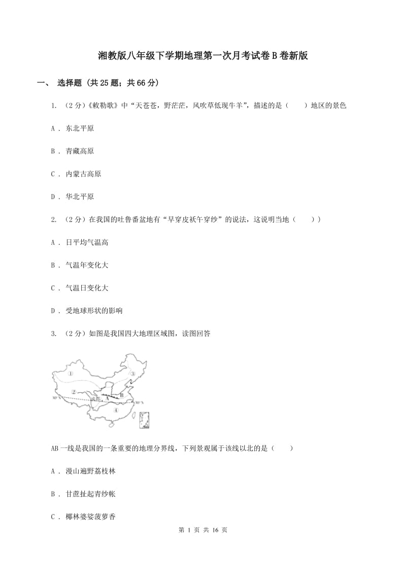 湘教版八年级下学期地理第一次月考试卷B卷新版_第1页