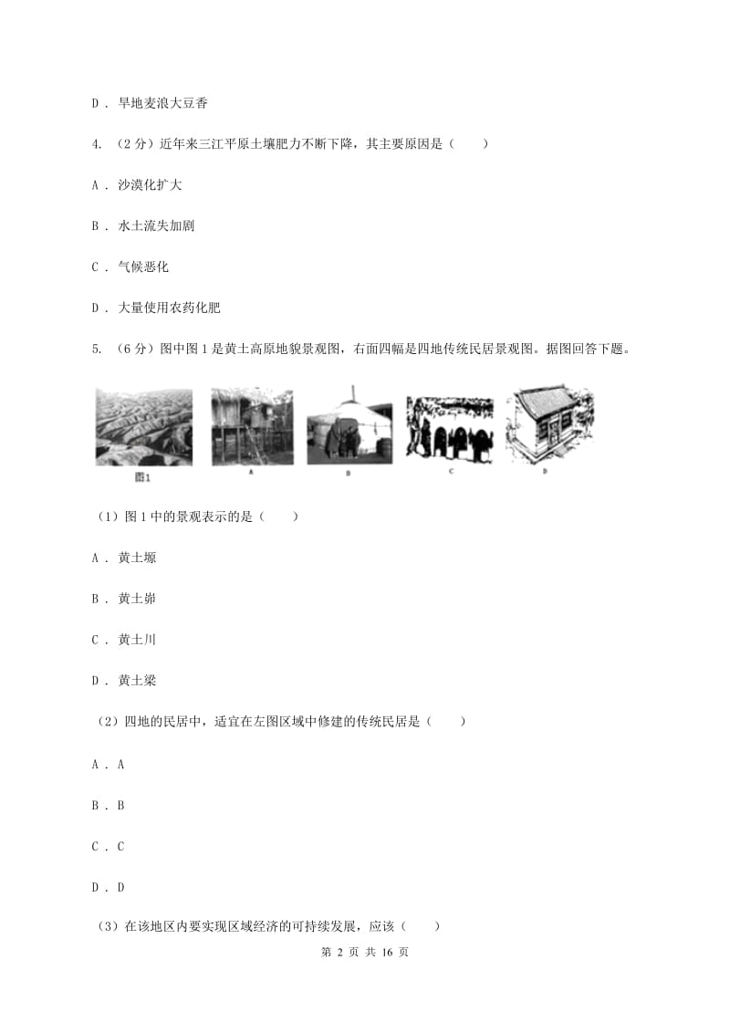 湘教版八年级下学期地理第一次月考试卷B卷新版_第2页