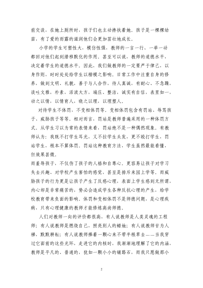 师德演讲稿+师德征文集锦(35篇)_第2页