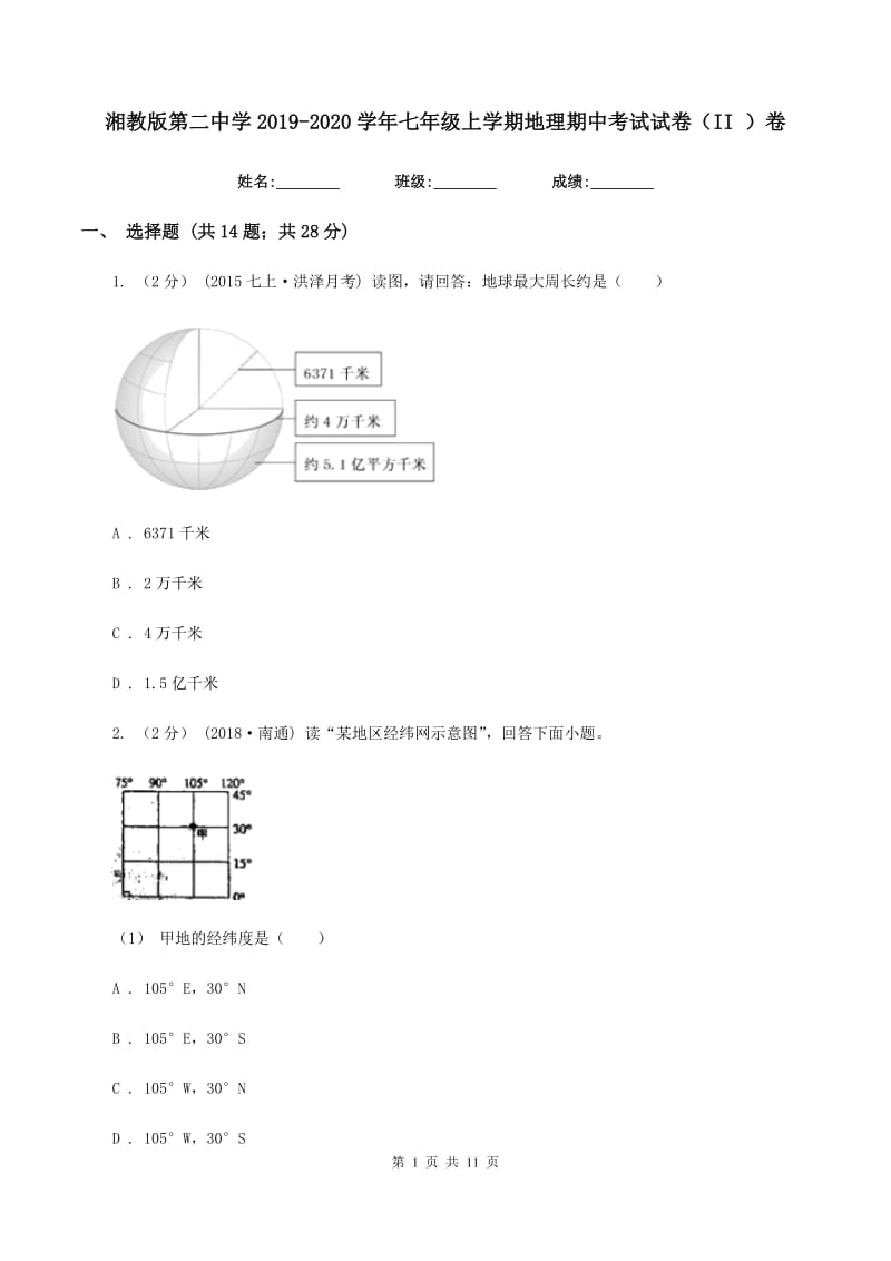 湘教版第二中学2019-2020学年七年级上学期地理期中考试试卷（II ）卷_第1页