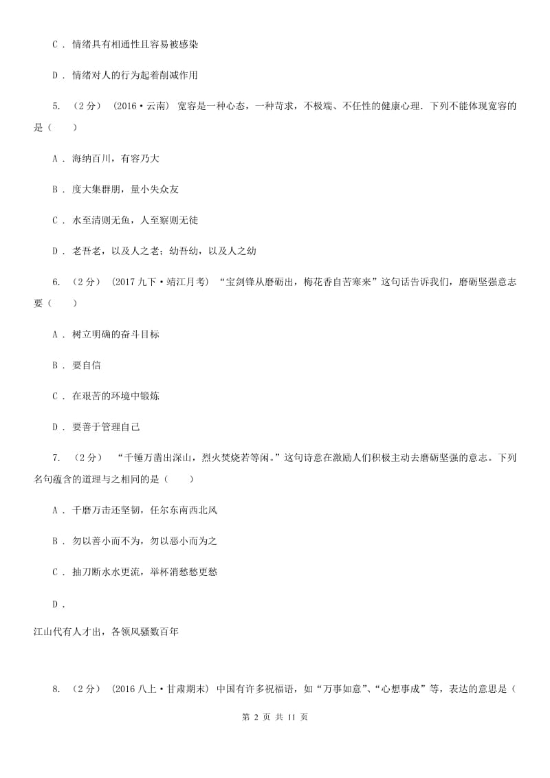 黑龙江省八年级上学期期末政治试卷D卷_第2页