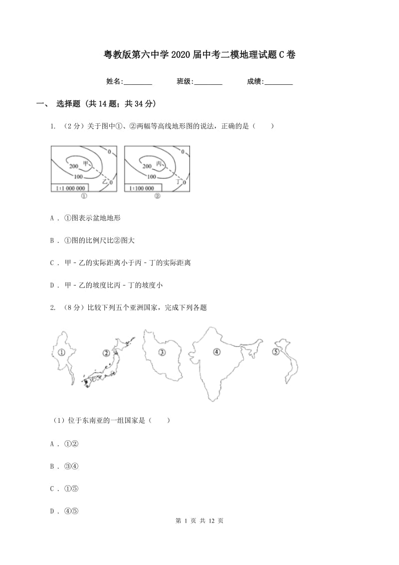 粤教版第六中学2020届中考二模地理试题C卷_第1页