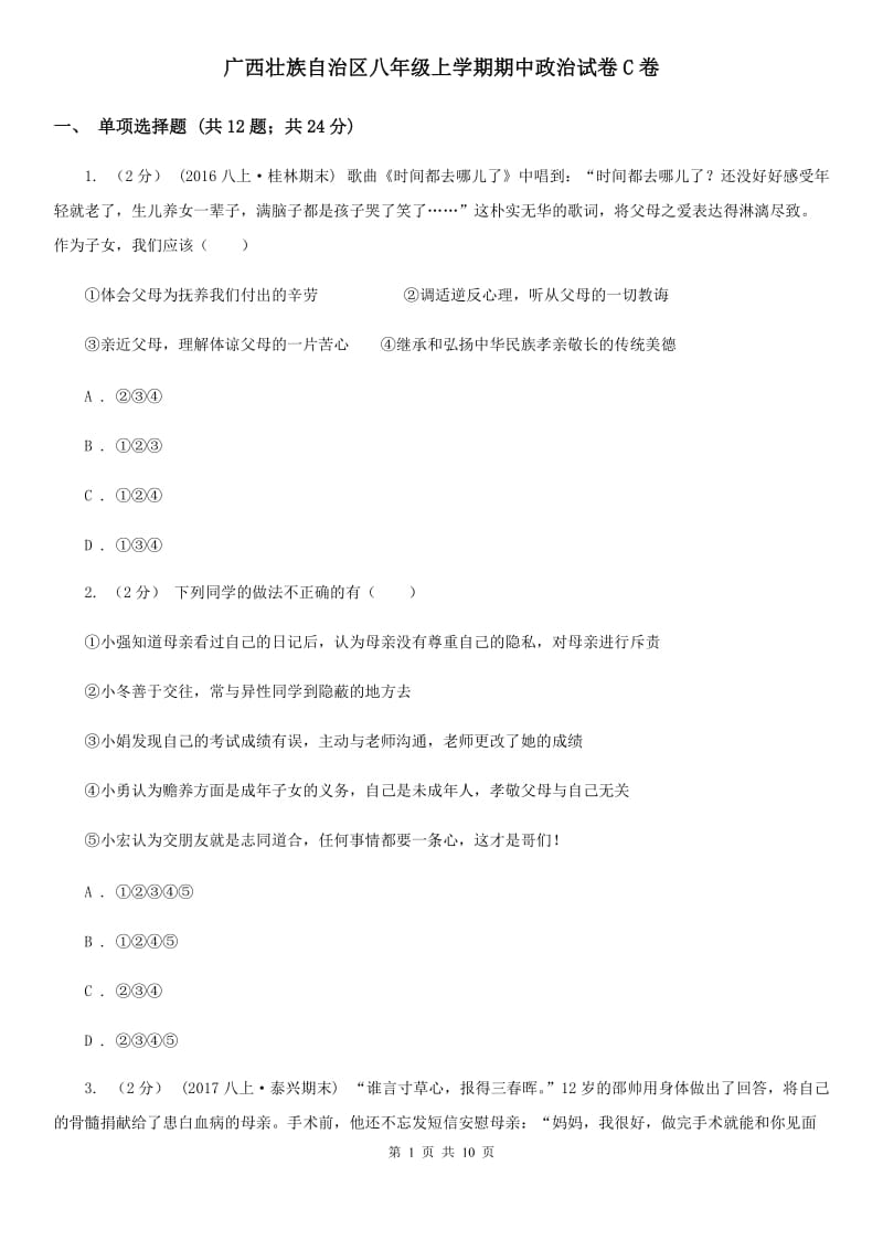 广西壮族自治区八年级上学期期中政治试卷C卷_第1页