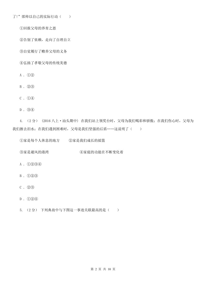 广西壮族自治区八年级上学期期中政治试卷C卷_第2页