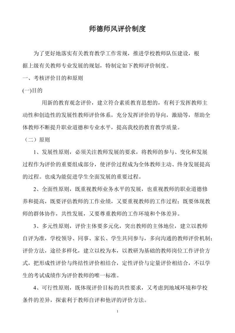 师德师风评价制度_第1页