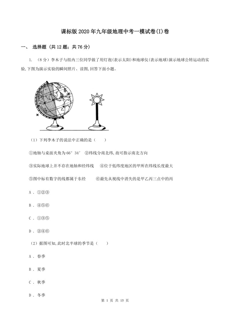 课标版2020年九年级地理中考一模试卷(I)卷_第1页