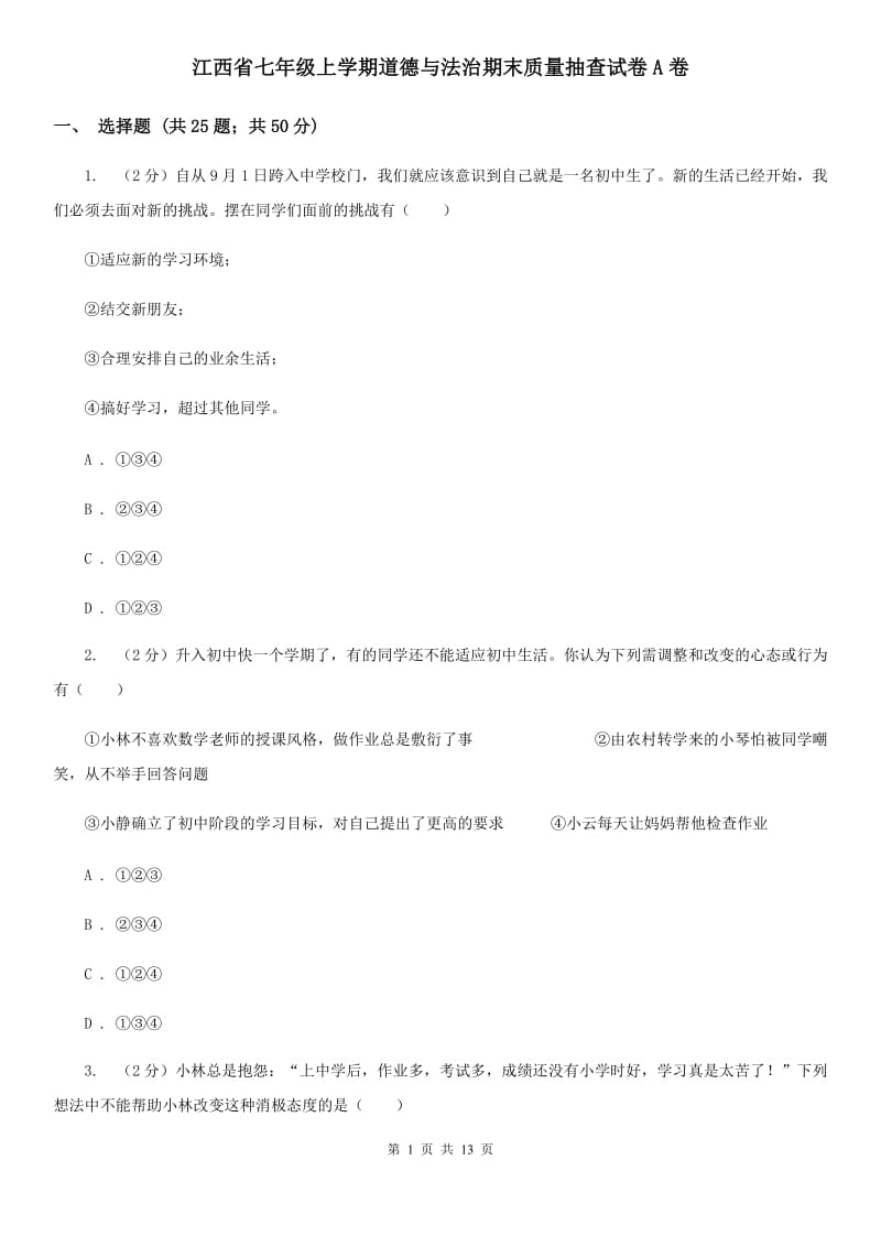 江西省七年级上学期道德与法治期末质量抽查试卷A卷_第1页