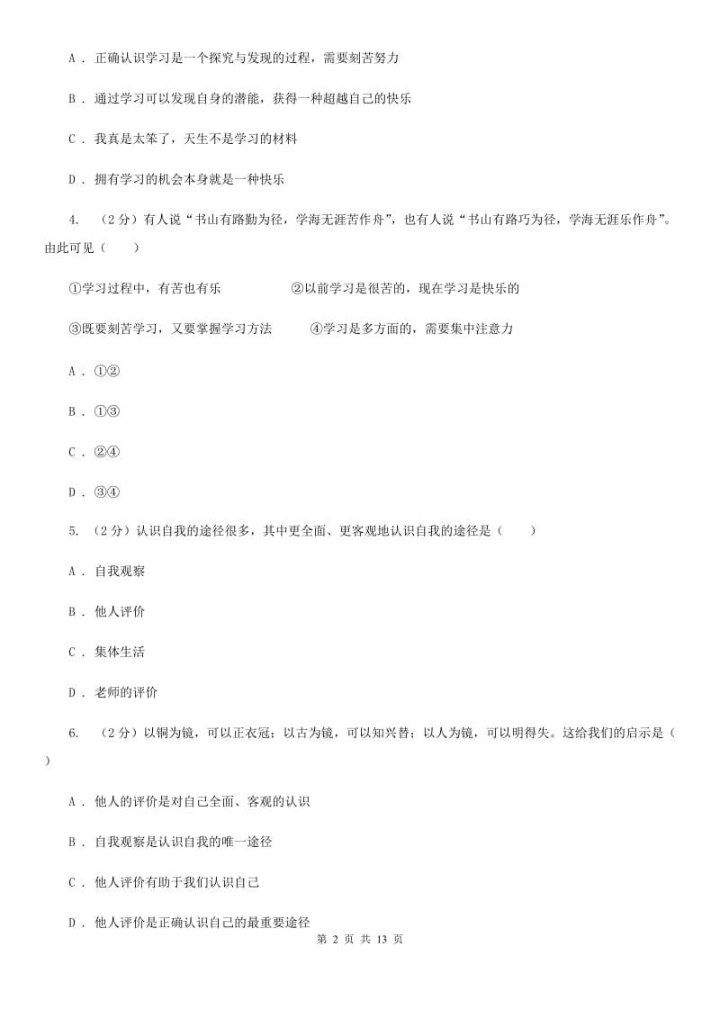 江西省七年级上学期道德与法治期末质量抽查试卷A卷_第2页