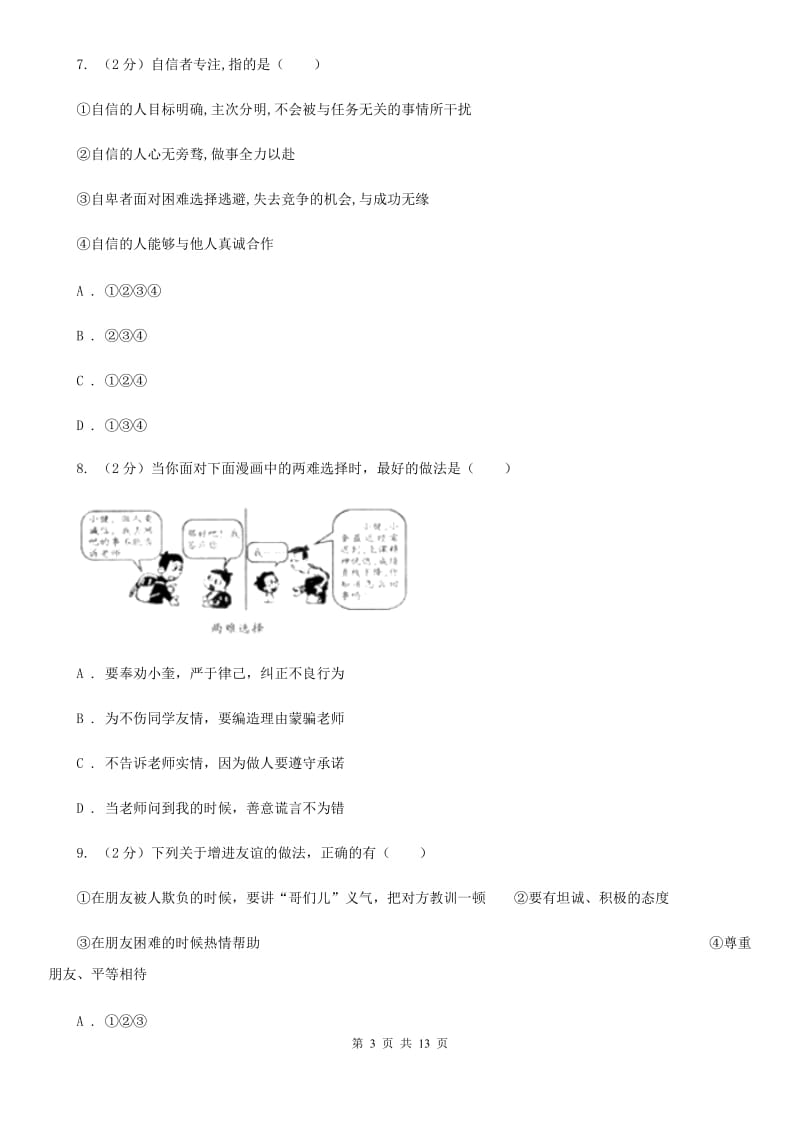 江西省七年级上学期道德与法治期末质量抽查试卷A卷_第3页