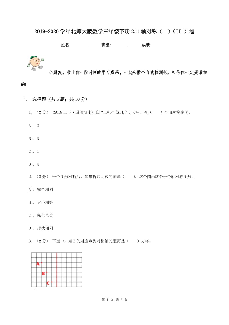 2019-2020学年北师大版数学三年级下册2.1轴对称（一)(II ）卷_第1页