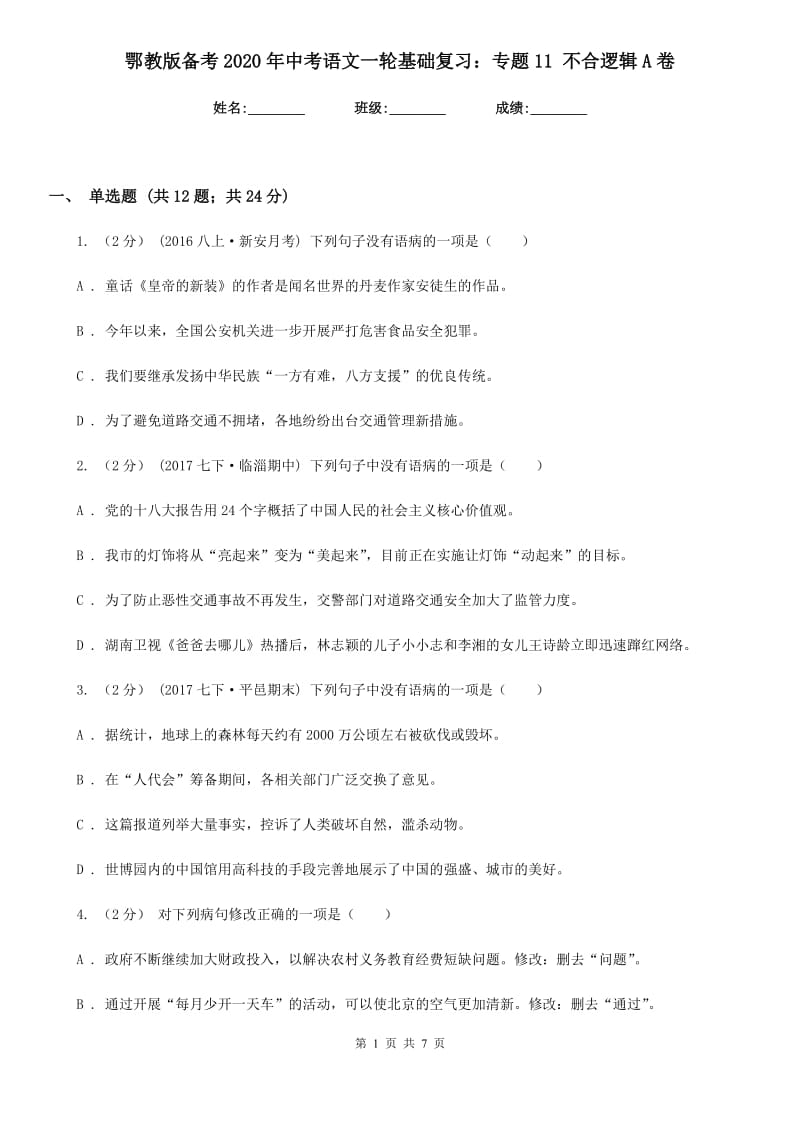 鄂教版备考2020年中考语文一轮基础复习：专题11 不合逻辑A卷_第1页