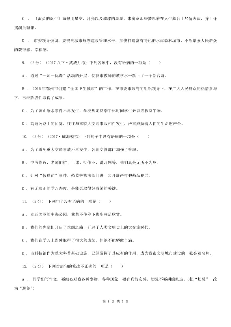 鄂教版备考2020年中考语文一轮基础复习：专题11 不合逻辑A卷_第3页