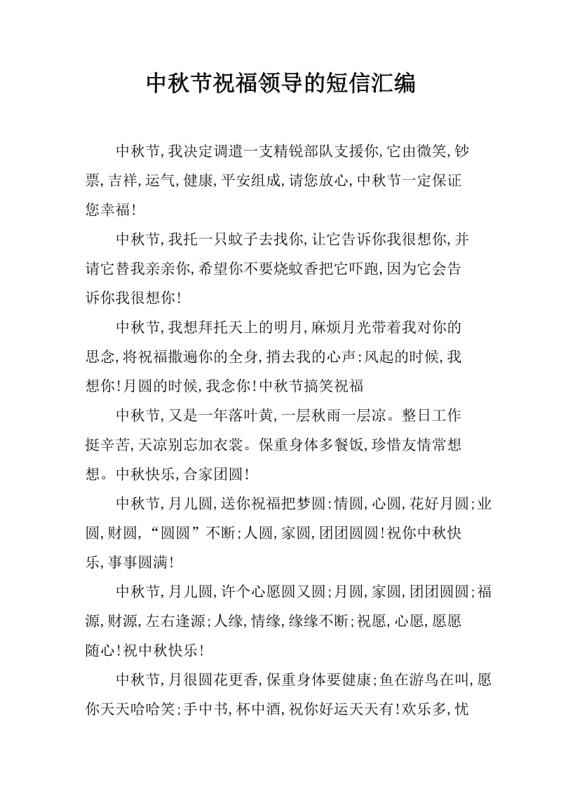 中秋节祝福领导的短信汇编_第1页