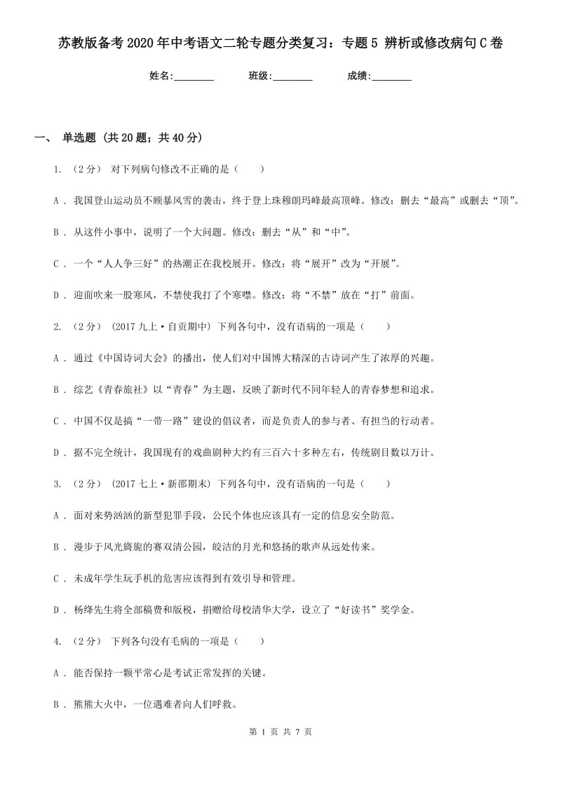 苏教版备考2020年中考语文二轮专题分类复习：专题5 辨析或修改病句C卷_第1页