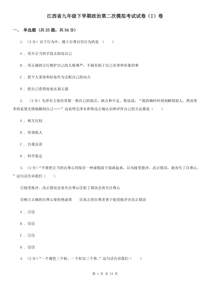 江西省九年级下学期政治第二次模拟考试试卷（I）卷_第1页
