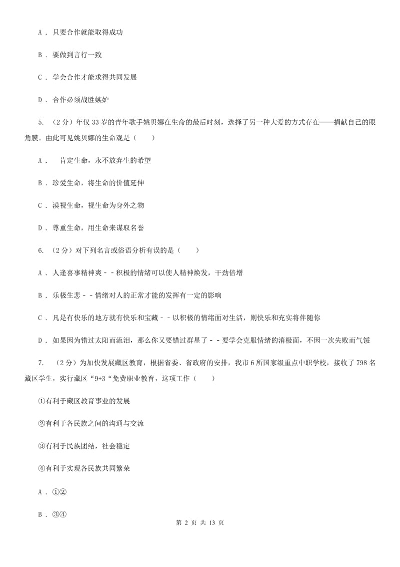 江西省九年级下学期政治第二次模拟考试试卷（I）卷_第2页