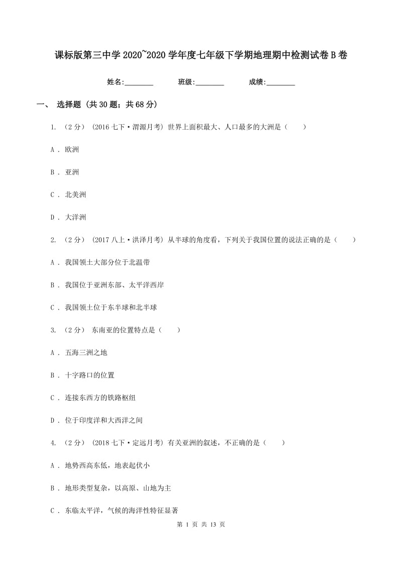 课标版第三中学2019-2020学年度七年级下学期地理期中检测试卷B卷_第1页