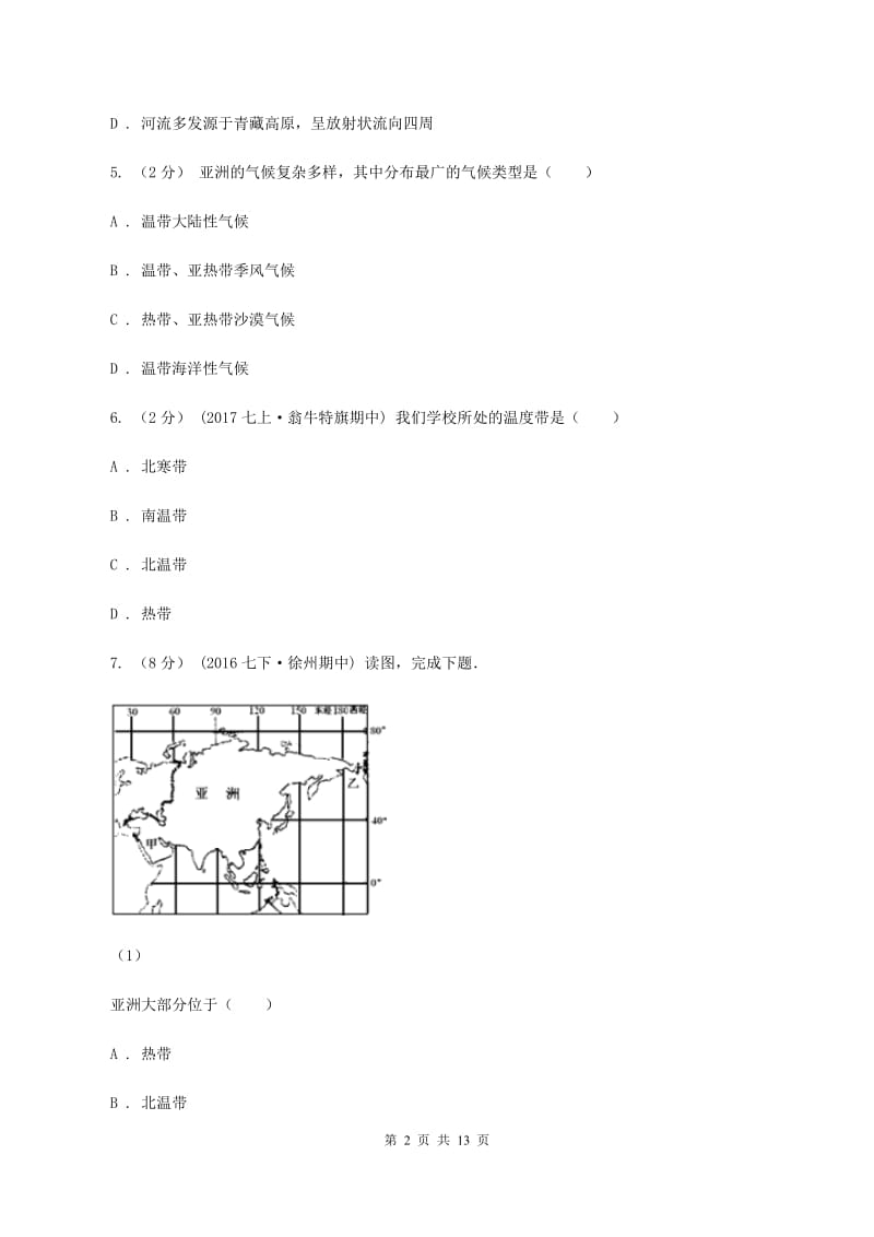 课标版第三中学2019-2020学年度七年级下学期地理期中检测试卷B卷_第2页