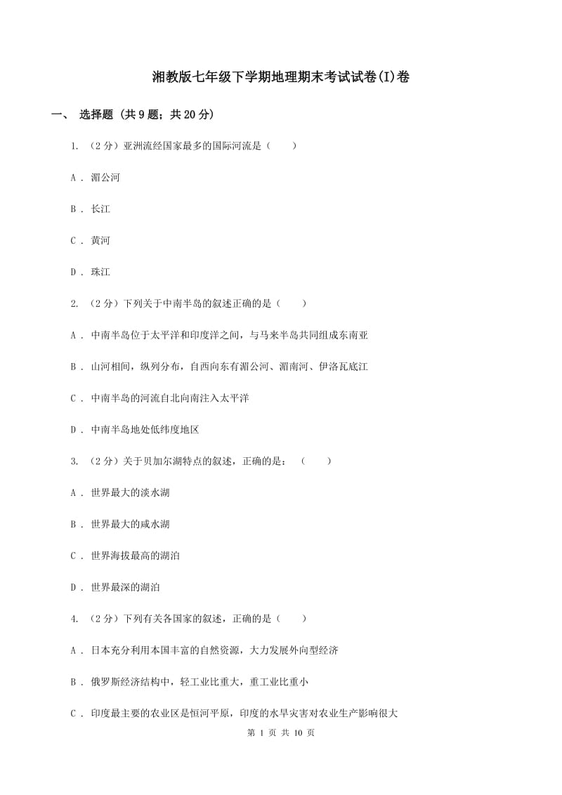 湘教版七年级下学期地理期末考试试卷(I)卷_第1页