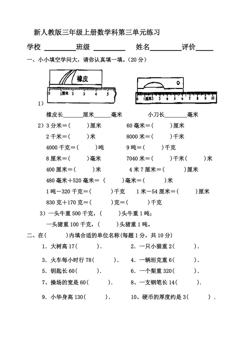 新人教版三年级上册数学第三单元试卷_第1页