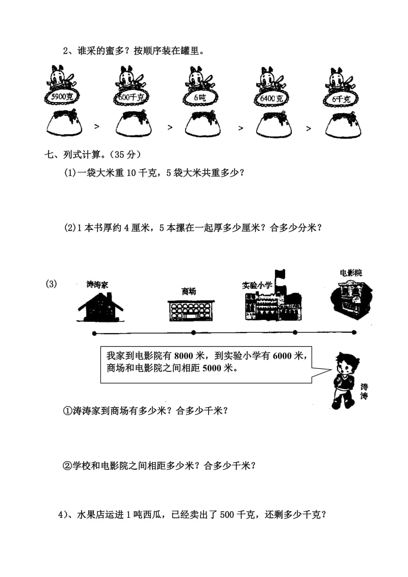 新人教版三年级上册数学第三单元试卷_第3页