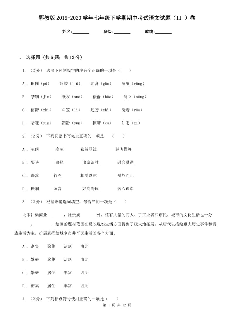 鄂教版2019-2020学年七年级下学期期中考试语文试题（II ）卷_第1页