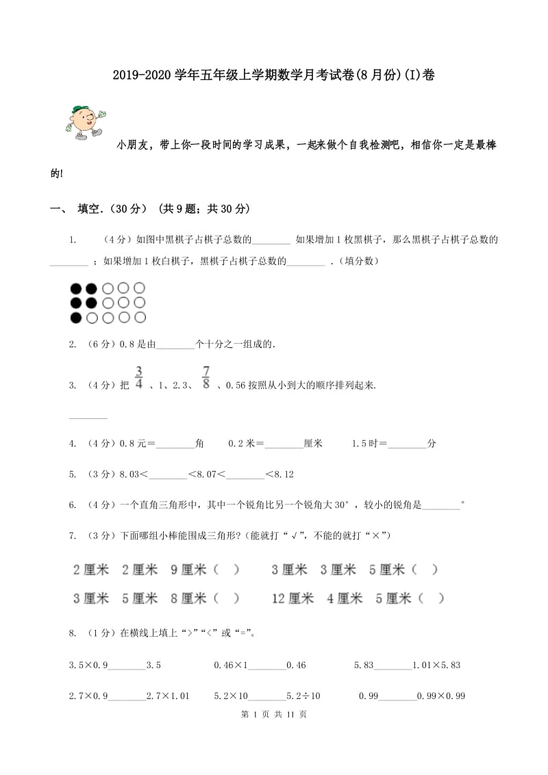 2019-2020学年五年级上学期数学月考试卷(8月份)(I)卷_第1页