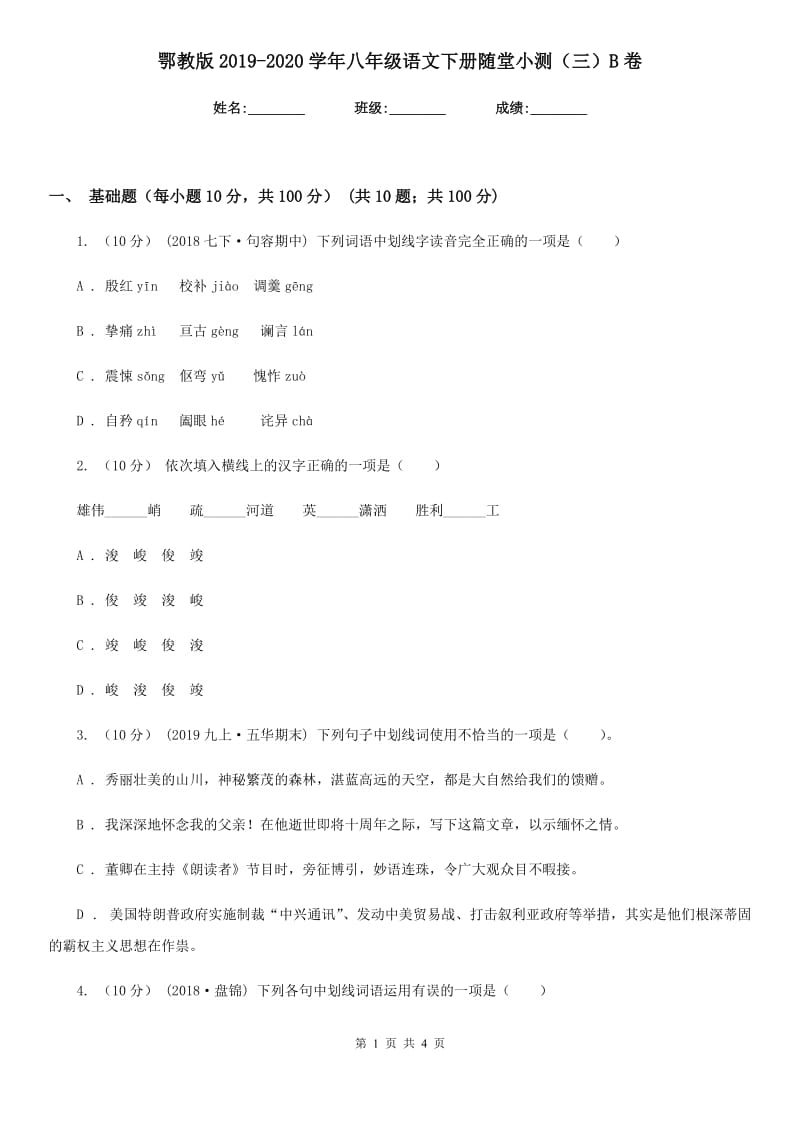 鄂教版2019-2020学年八年级语文下册随堂小测（三）B卷_第1页