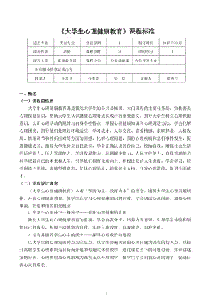 《大學(xué)生心理健康教育》課程標(biāo)準(zhǔn)(20171227)