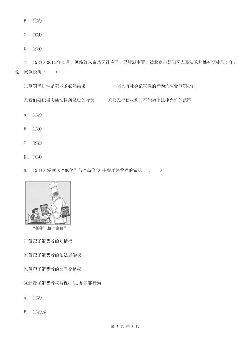 苏教版中考思想品德模拟试卷（4月份）（II ）卷_第3页