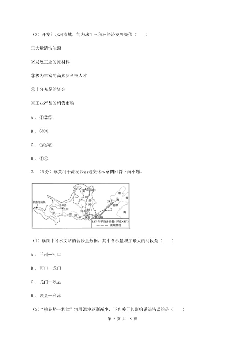 粤教版2019-2020学年八年级上学期教学水平监测地理试题B卷_第2页