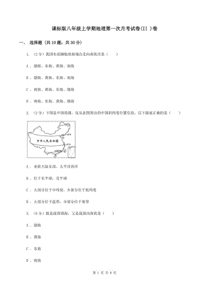 課標(biāo)版八年級(jí)上學(xué)期地理第一次月考試卷(II )卷