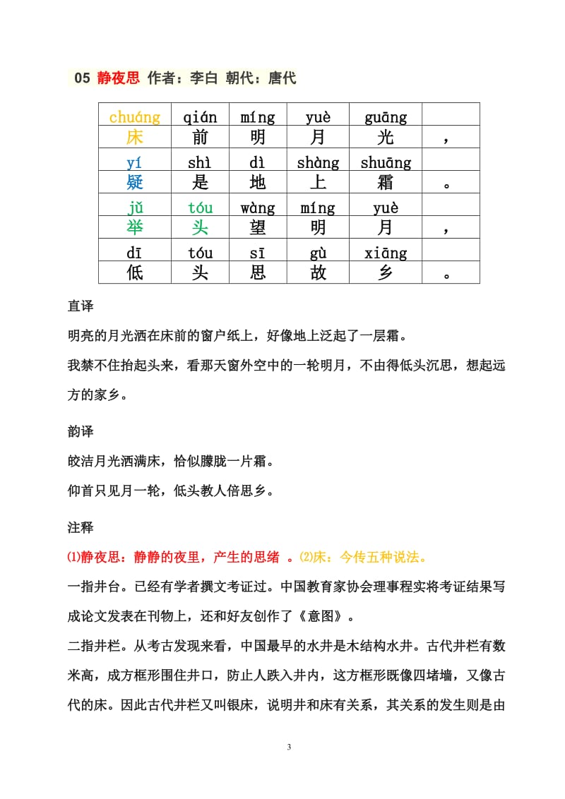 小学必背古诗80首+带拼音(注释彩打版)_第3页