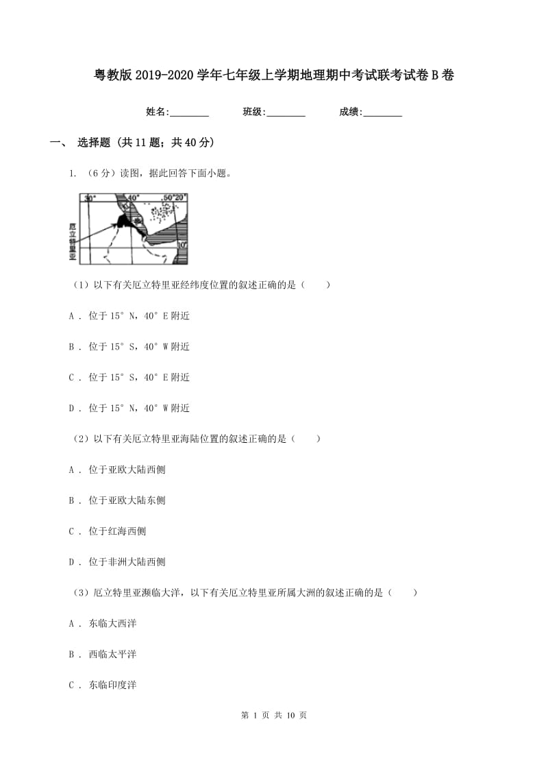 粤教版2019-2020学年七年级上学期地理期中考试联考试卷B卷_第1页