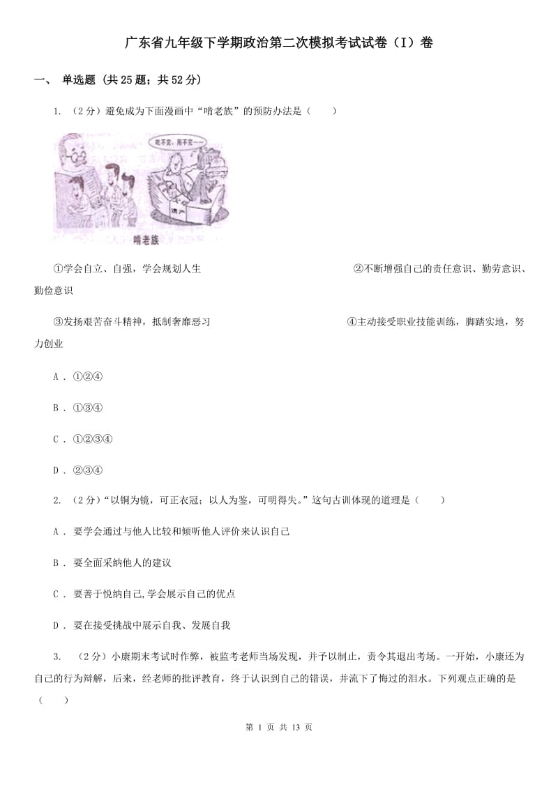 广东省九年级下学期政治第二次模拟考试试卷（I）卷_第1页