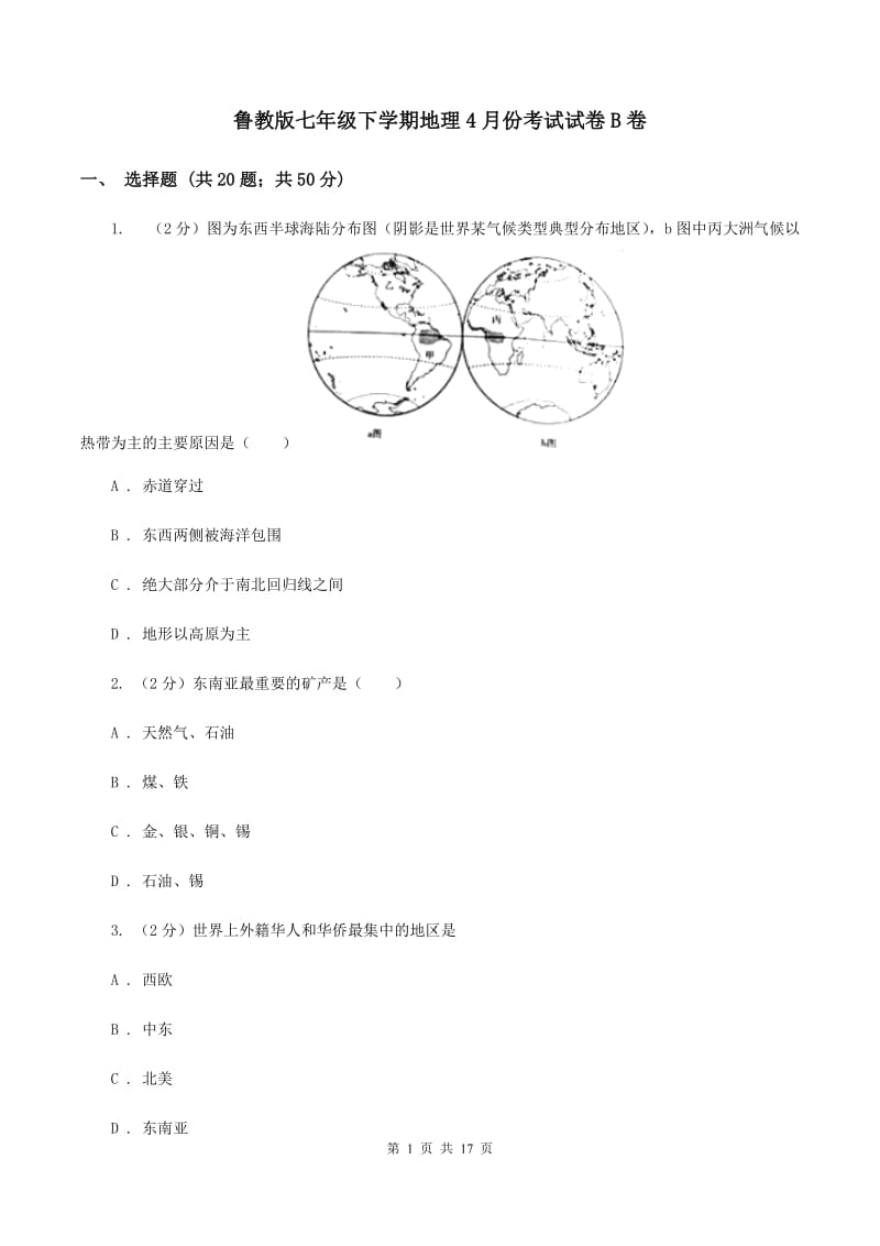 鲁教版七年级下学期地理4月份考试试卷B卷_第1页