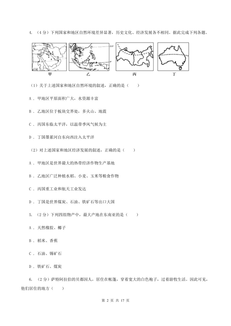 鲁教版七年级下学期地理4月份考试试卷B卷_第2页