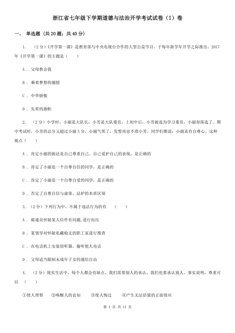 浙江省七年级下学期道德与法治开学考试试卷（I）卷_第1页