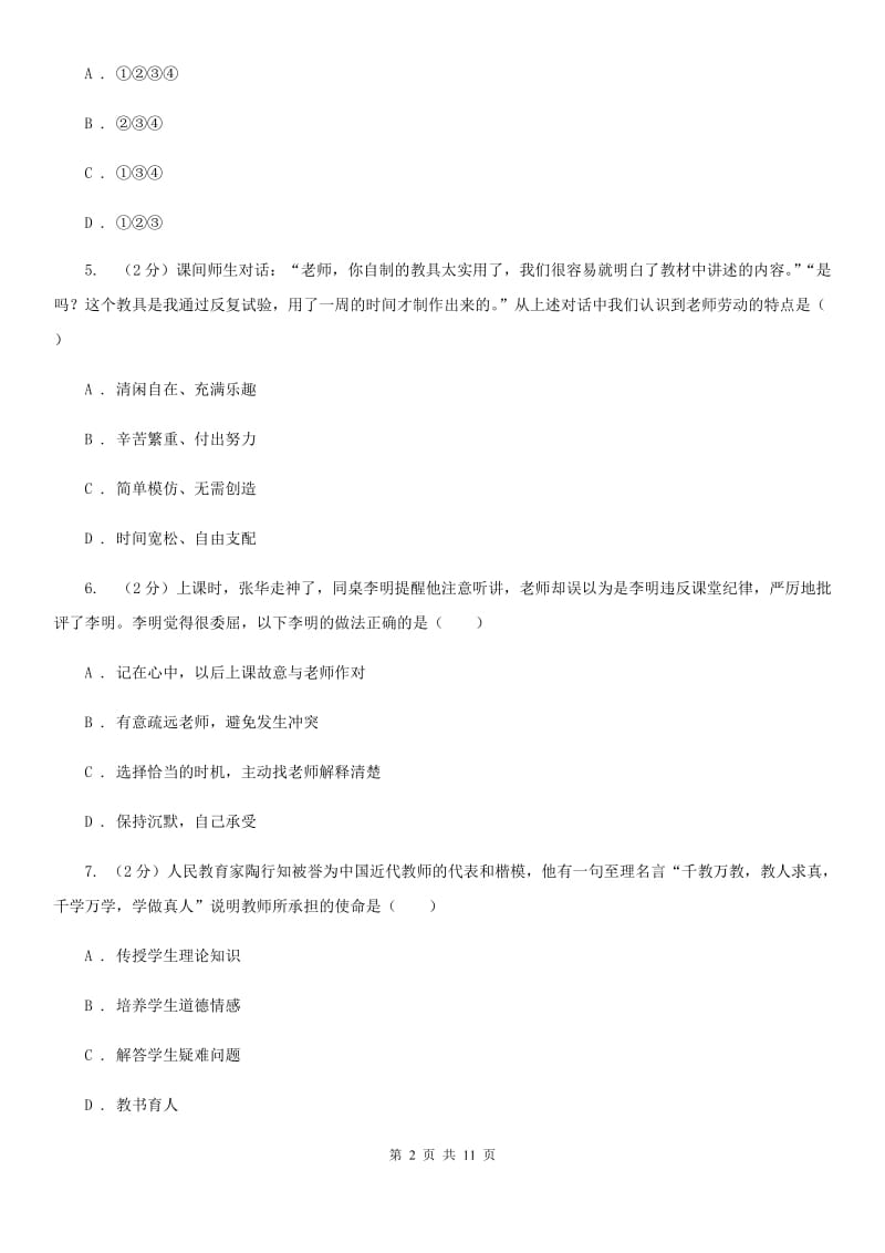 浙江省七年级下学期道德与法治开学考试试卷（I）卷_第2页