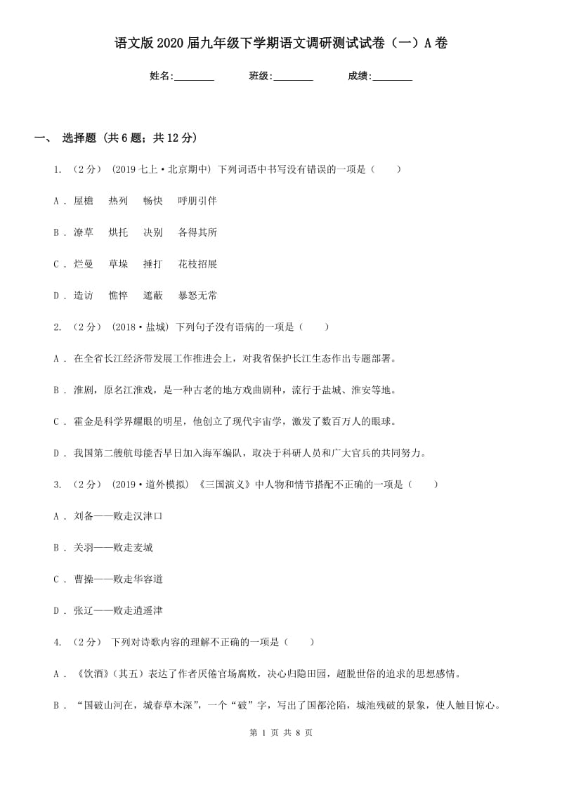 语文版2020届九年级下学期语文调研测试试卷（一）A卷_第1页