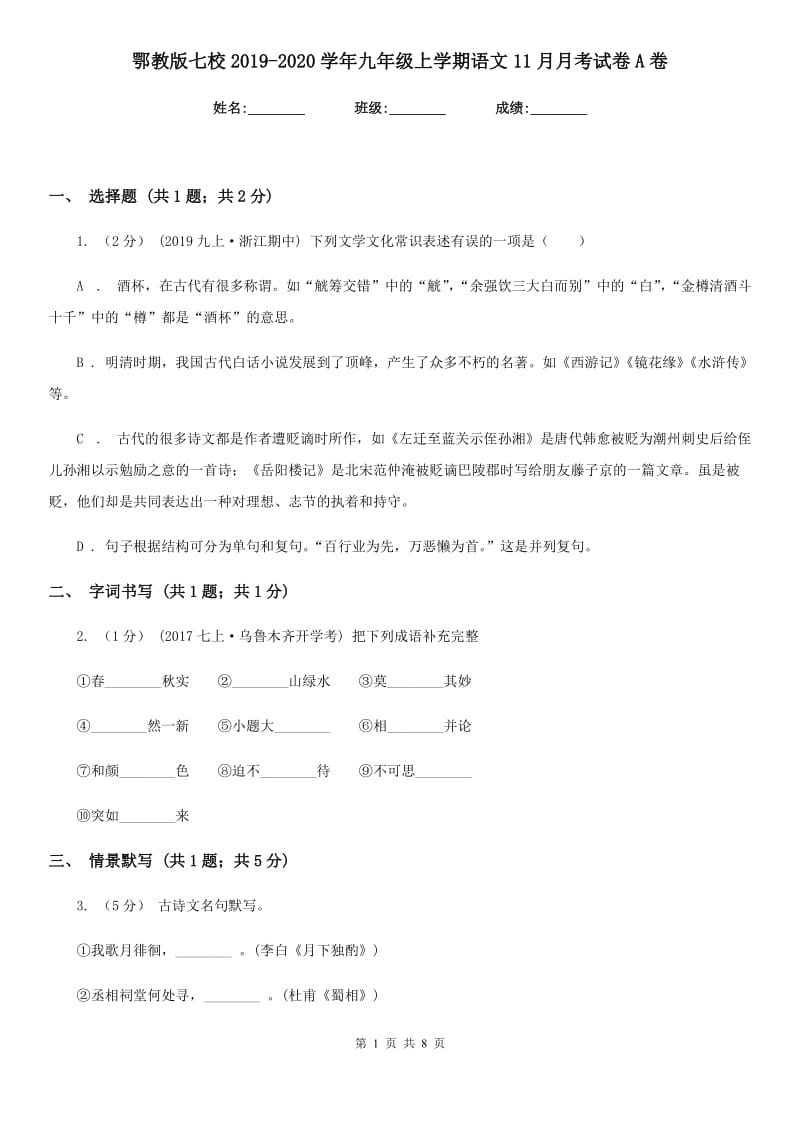 鄂教版七校2019-2020学年九年级上学期语文11月月考试卷A卷_第1页