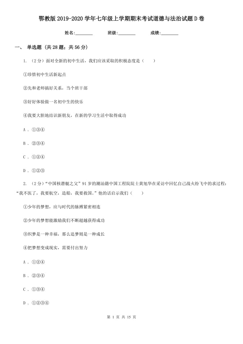 鄂教版2019-2020学年七年级上学期期末考试道德与法治试题D卷_第1页