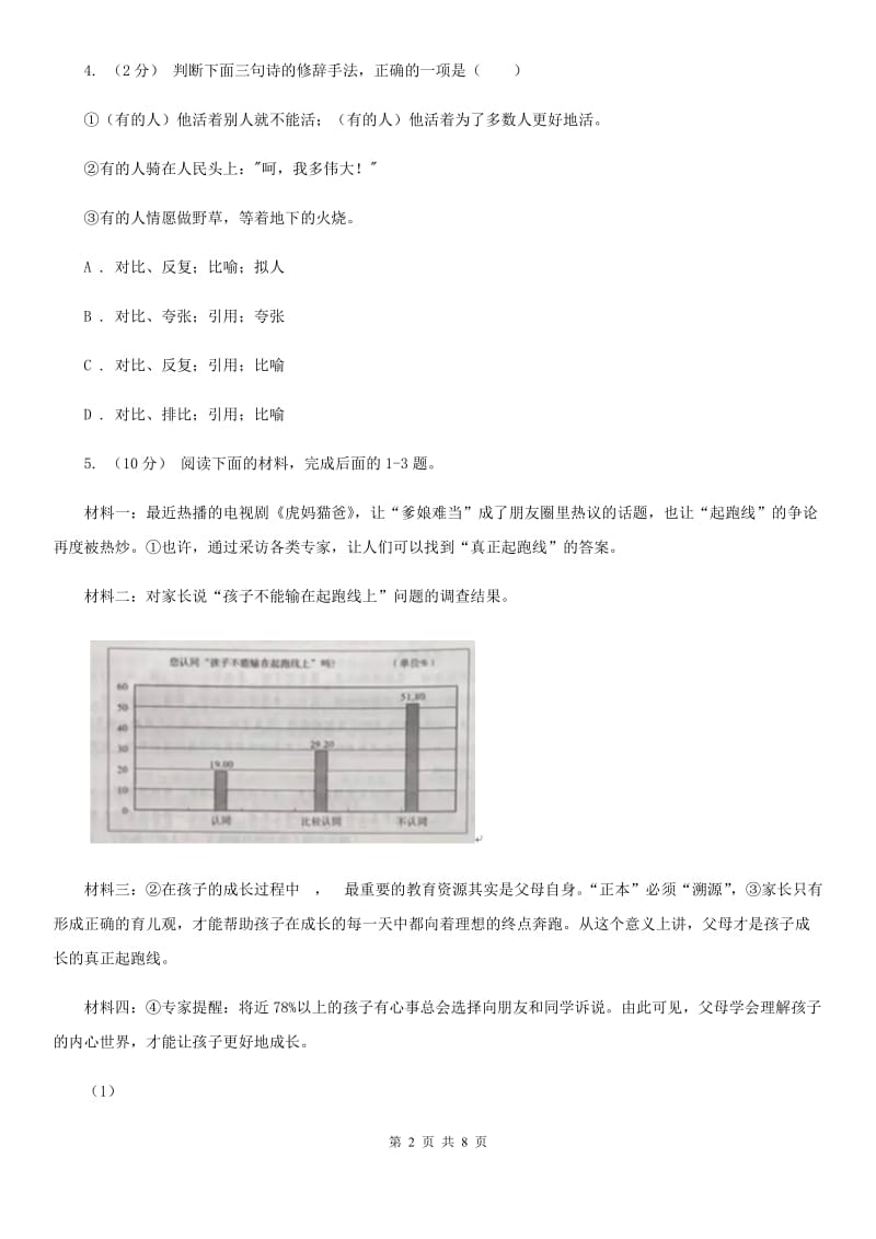 部编版2019-2020学年初中语文七年级下册第2课说和做—记闻一多先生言行片段同步练习A卷_第2页