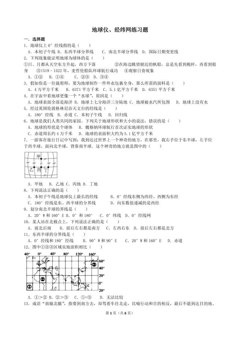 地球仪、经纬网练习题_第1页