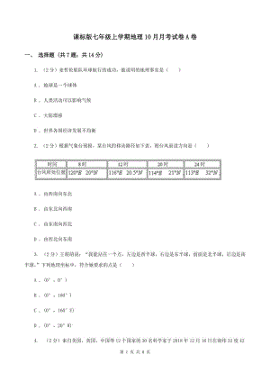 課標(biāo)版七年級(jí)上學(xué)期地理10月月考試卷A卷