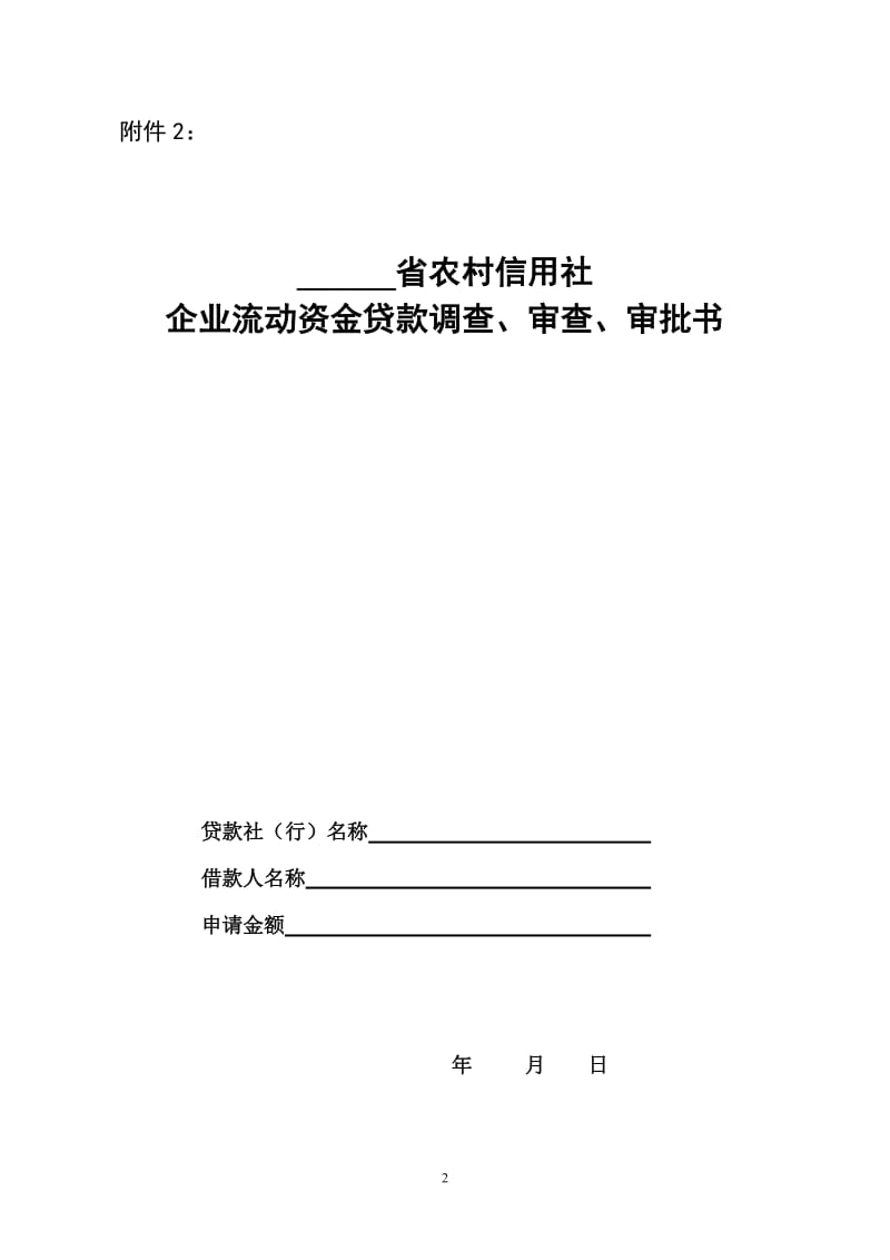 农村信用社贷款申请表格范本_第2页