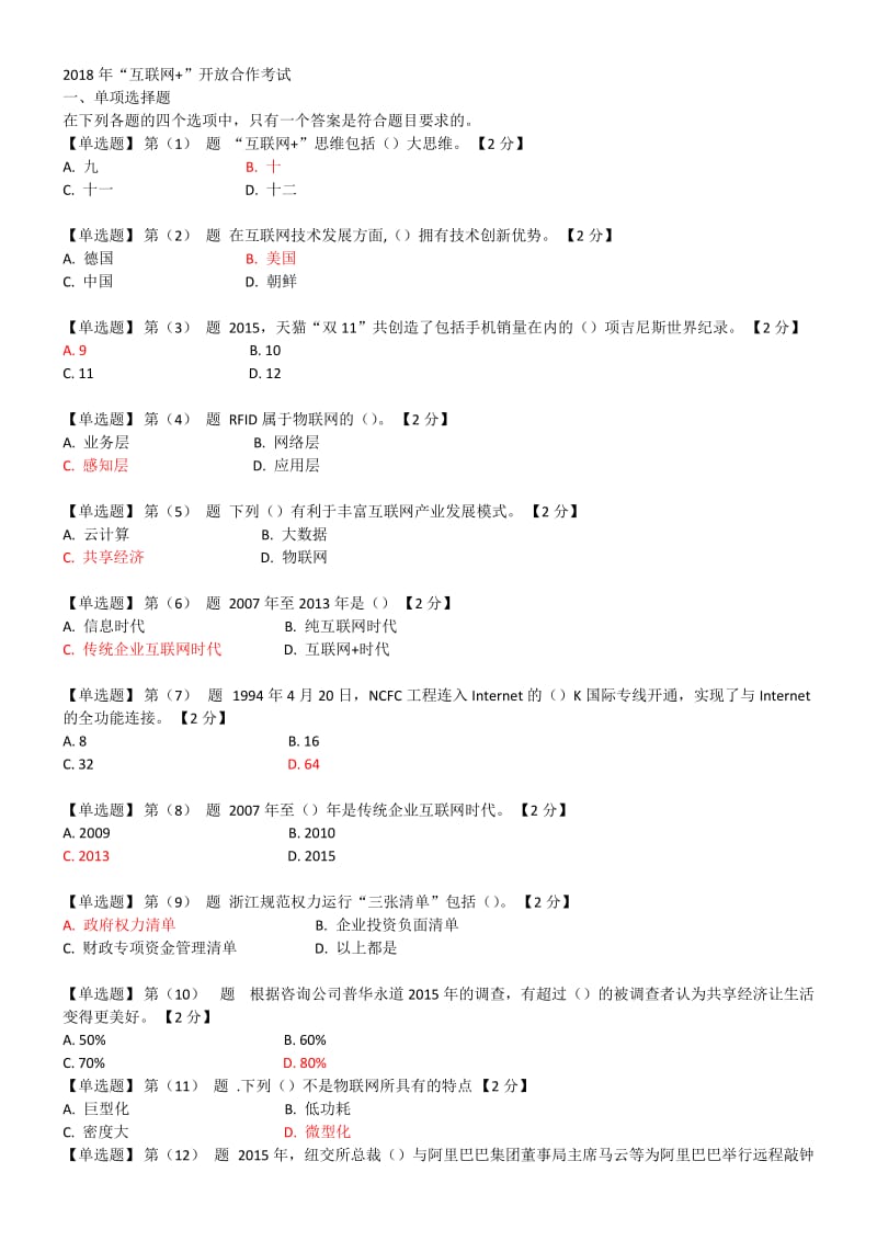 辽宁干部在线学习2018互联网+开放合作套题二_第1页