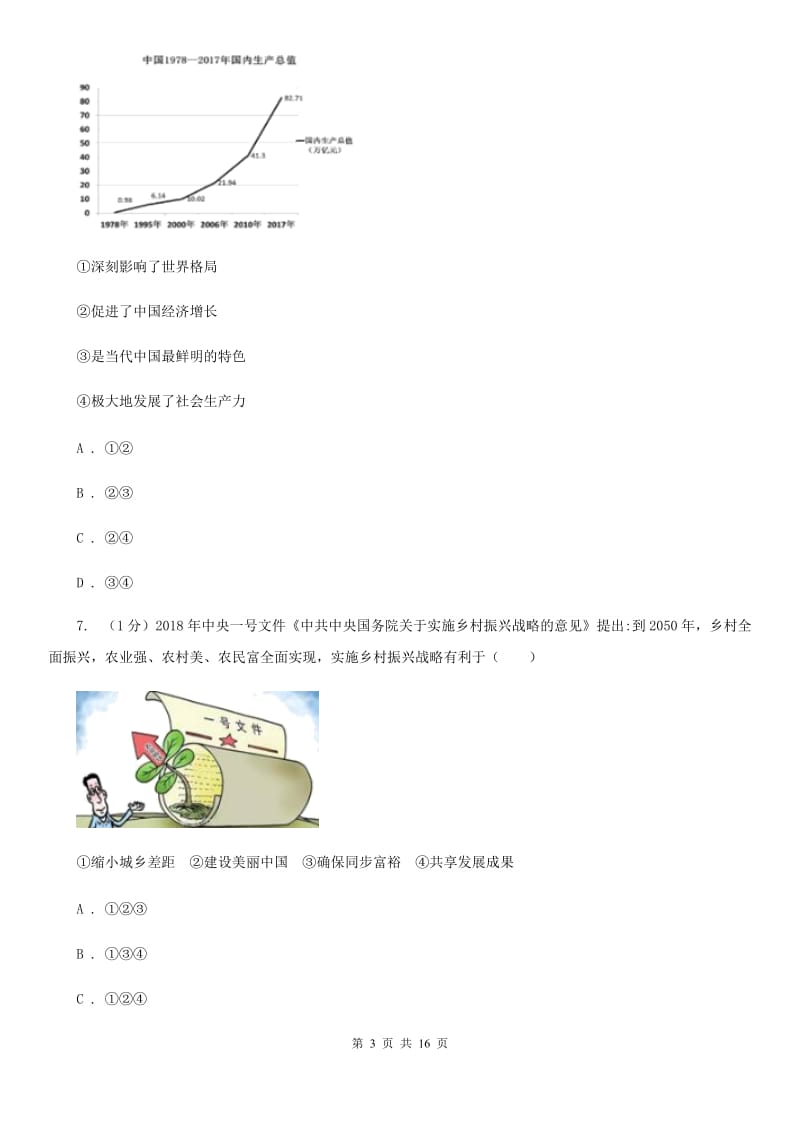 科教版2019-2020学年九年级上学期道德与法治期中质量检测试卷(B)（II ）卷_第3页