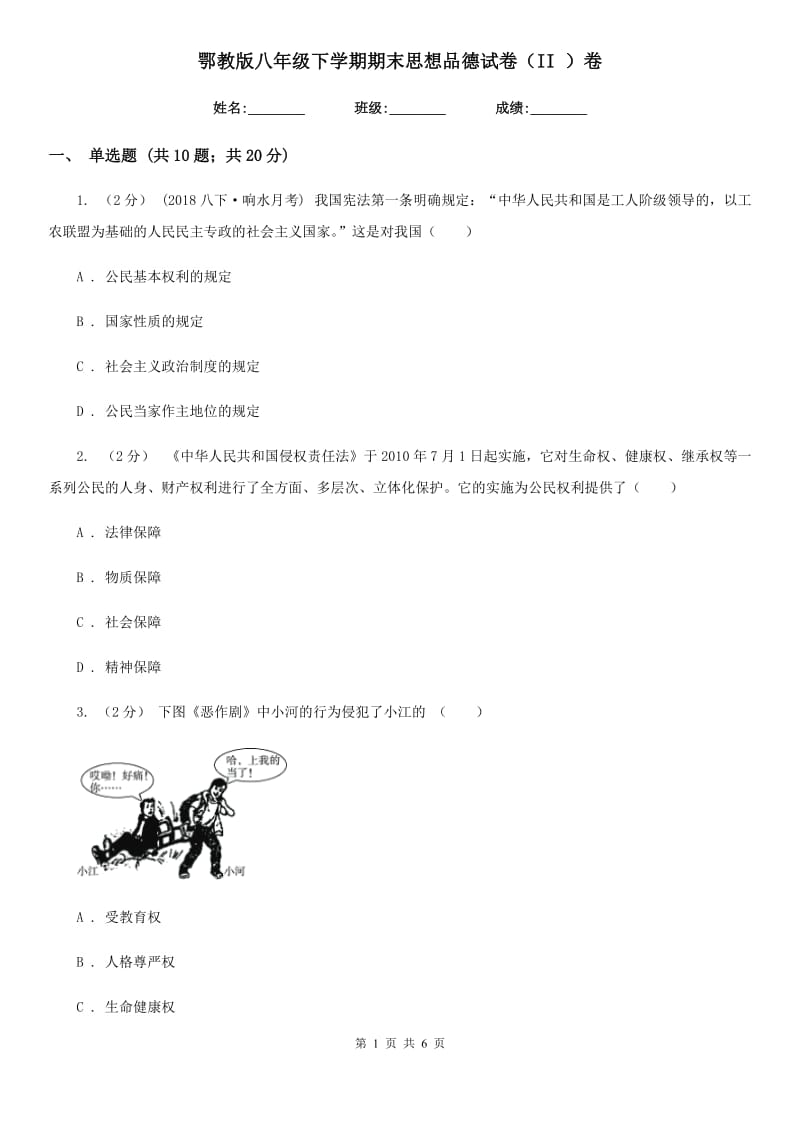 鄂教版八年级下学期期末思想品德试卷（II ）卷_第1页